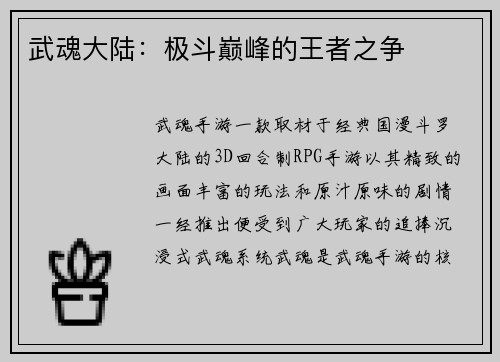 武魂大陆：极斗巅峰的王者之争
