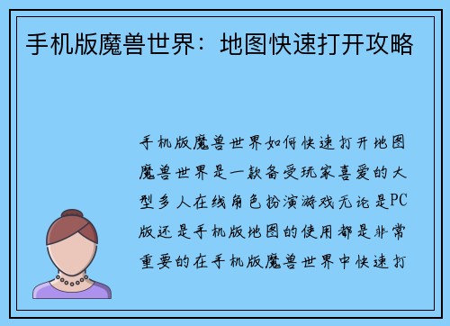 手机版魔兽世界：地图快速打开攻略