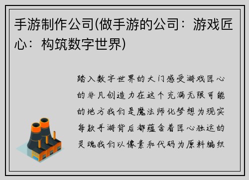 手游制作公司(做手游的公司：游戏匠心：构筑数字世界)