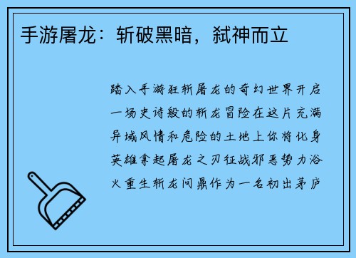 手游屠龙：斩破黑暗，弑神而立