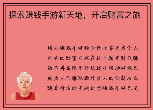 探索赚钱手游新天地，开启财富之旅