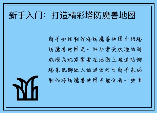 新手入门：打造精彩塔防魔兽地图