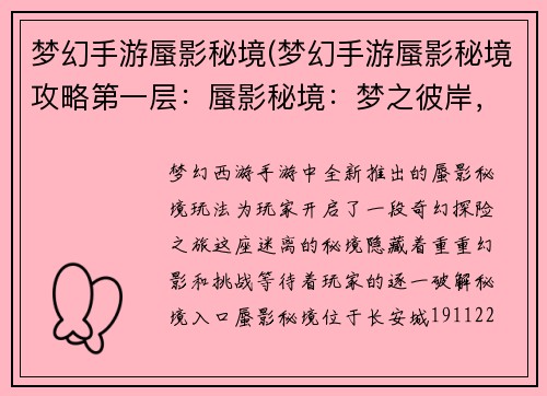 梦幻手游蜃影秘境(梦幻手游蜃影秘境攻略第一层：蜃影秘境：梦之彼岸，幻影之巅)