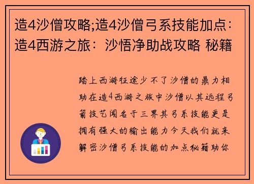 造4沙僧攻略;造4沙僧弓系技能加点：造4西游之旅：沙悟净助战攻略 秘籍大公开