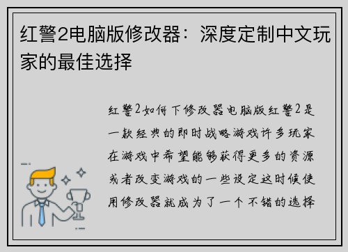红警2电脑版修改器：深度定制中文玩家的最佳选择