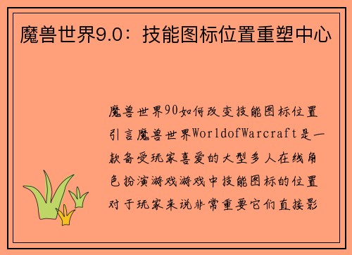 魔兽世界9.0：技能图标位置重塑中心