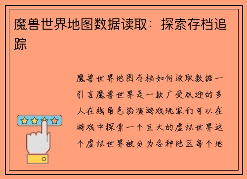 魔兽世界地图数据读取：探索存档追踪