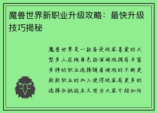 魔兽世界新职业升级攻略：最快升级技巧揭秘