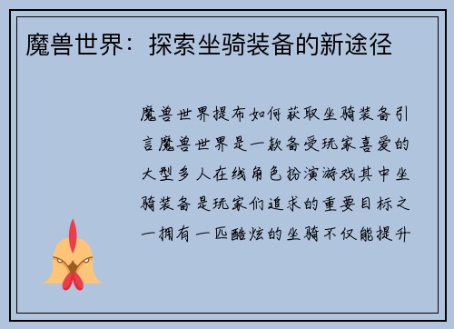 魔兽世界：探索坐骑装备的新途径