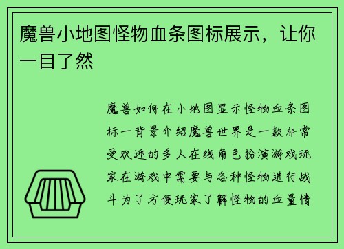 魔兽小地图怪物血条图标展示，让你一目了然