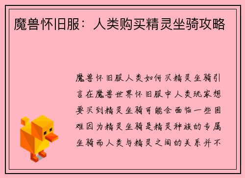 魔兽怀旧服：人类购买精灵坐骑攻略