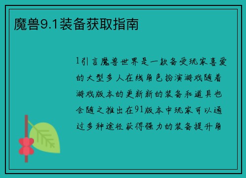 魔兽9.1装备获取指南