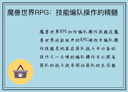 魔兽世界RPG：技能编队操作的精髓
