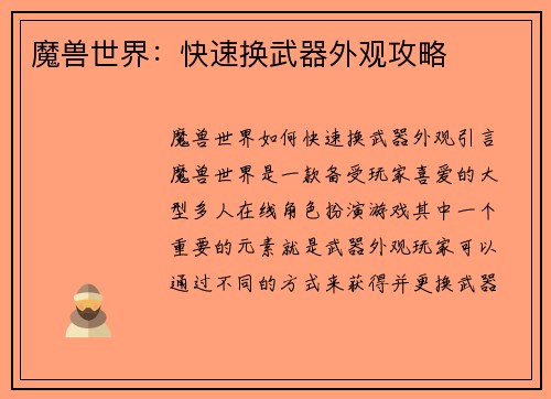 魔兽世界：快速换武器外观攻略