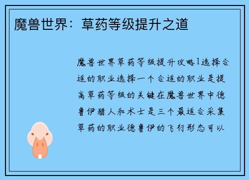 魔兽世界：草药等级提升之道