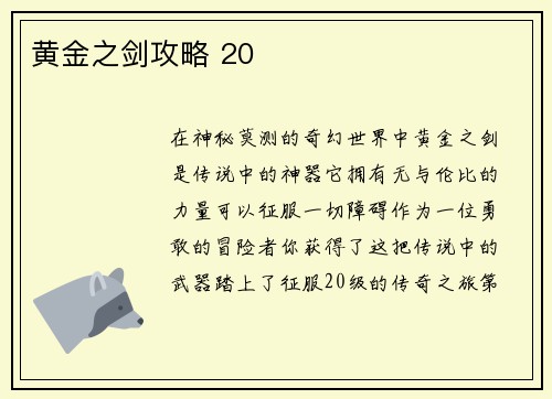黄金之剑攻略 20