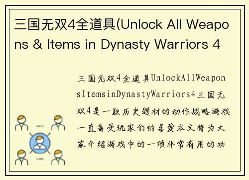 三国无双4全道具(Unlock All Weapons & Items in Dynasty Warriors 4)