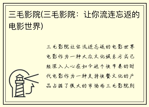 三毛影院(三毛影院：让你流连忘返的电影世界)