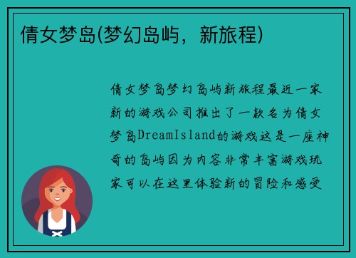 倩女梦岛(梦幻岛屿，新旅程)