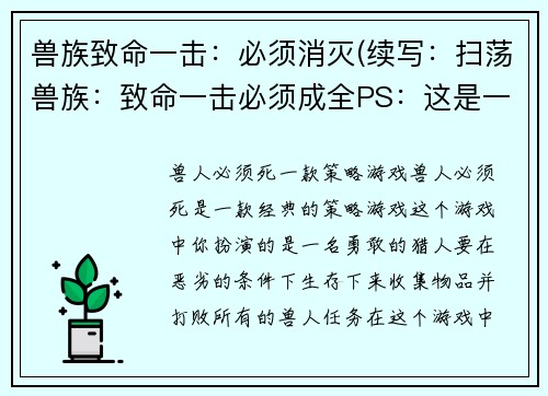 兽族致命一击：必须消灭(续写：扫荡兽族：致命一击必须成全PS：这是一个虚构的标题，不以任何形式表达攻击或歧视任何种族、个人或国家。)
