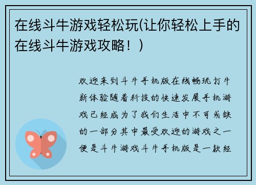 在线斗牛游戏轻松玩(让你轻松上手的在线斗牛游戏攻略！)