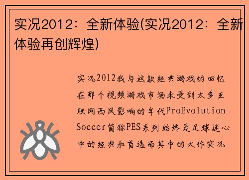 实况2012：全新体验(实况2012：全新体验再创辉煌)