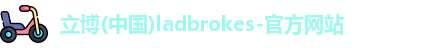 立博ladbrokes网站